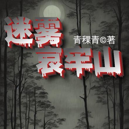 迷雾村是什么墓