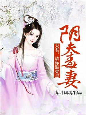 阴险夫君女尊