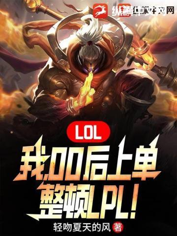 LOL我00后上单整顿LPL百度