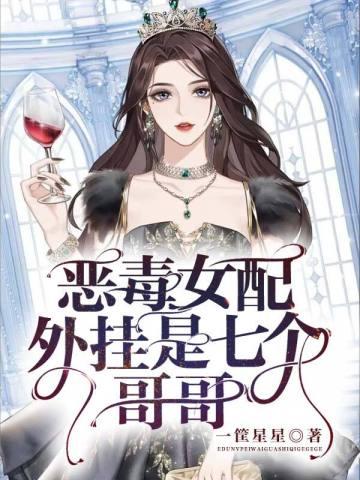 恶毒女配翻身后画七如文