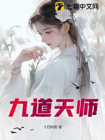 九道天师是双男主吗