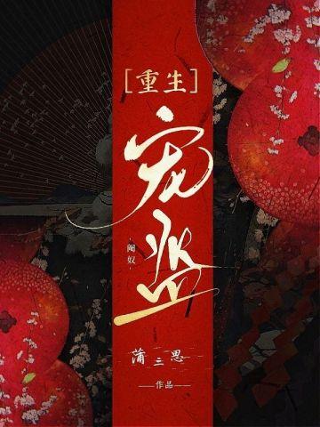 宠监无度全文肖从二