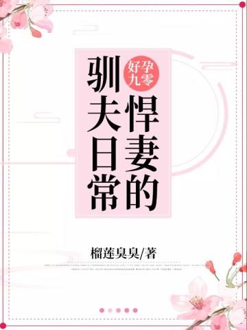 好孕九零悍妻的驯夫日常全文免费阅读