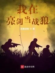 安西兵日记结局是什么