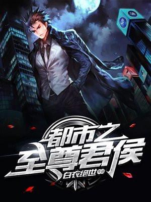 都市之至尊尊君主