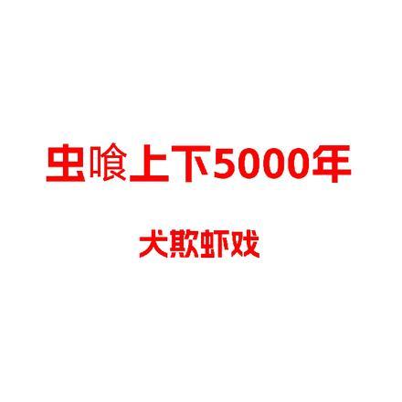 上下五千年读后感500字