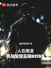 队友全是主角boss免费