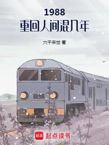 1988重回人间混几年|1988重回人间混几年