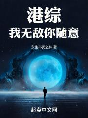 港综我无敌你随意3q