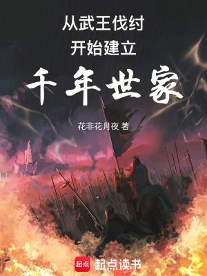 从武王伐纣开始建立千年世家目录