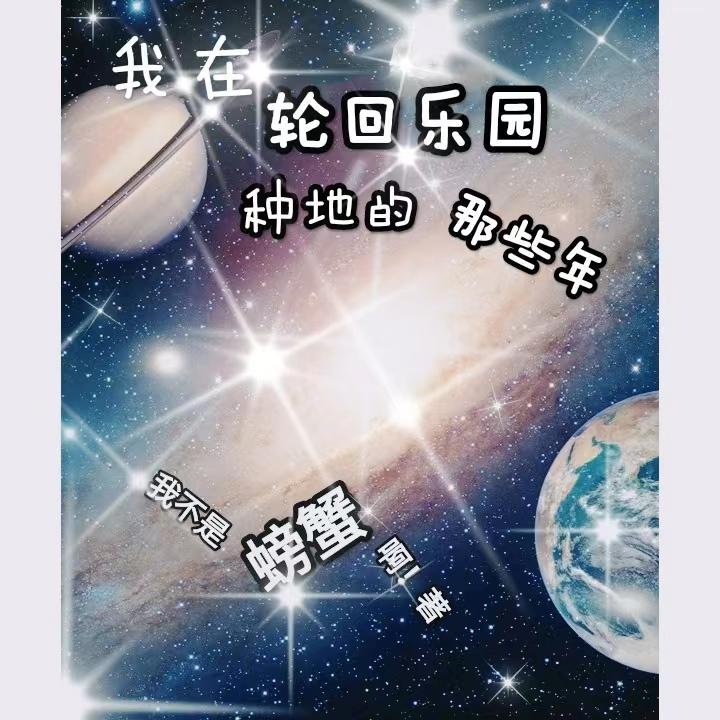 我在轮回乐园里最爱呆毛