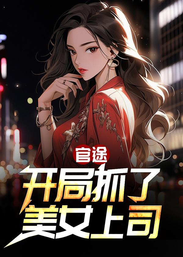 官路俘获美女人心