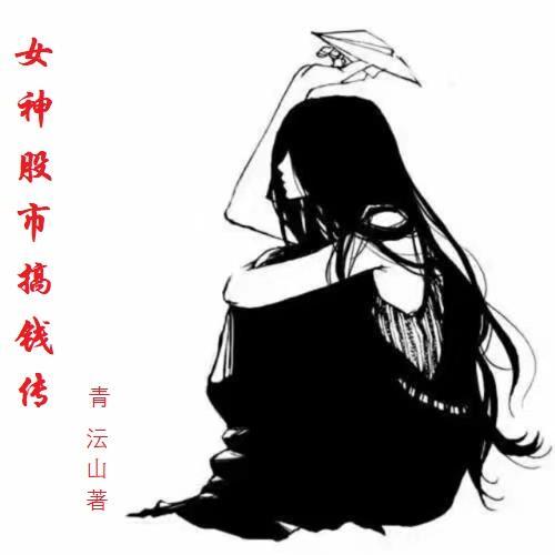 女神股票是什么意思