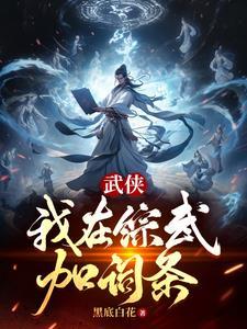 武侠我在综武加词条(1-180)