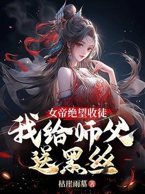 女帝的师傅