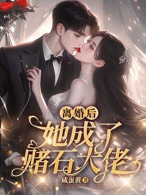 离婚后她成了海王