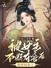 被女主不断夺舍后