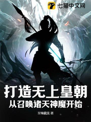 打造无上皇朝从召唤诸天神魔开始