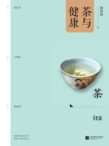 茶与健康的科普小短文