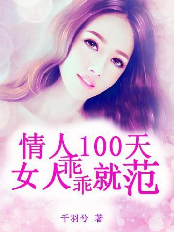 情人100天女人乖乖就范 千羽兮番外