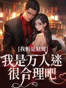 妈妈是魅魔之首