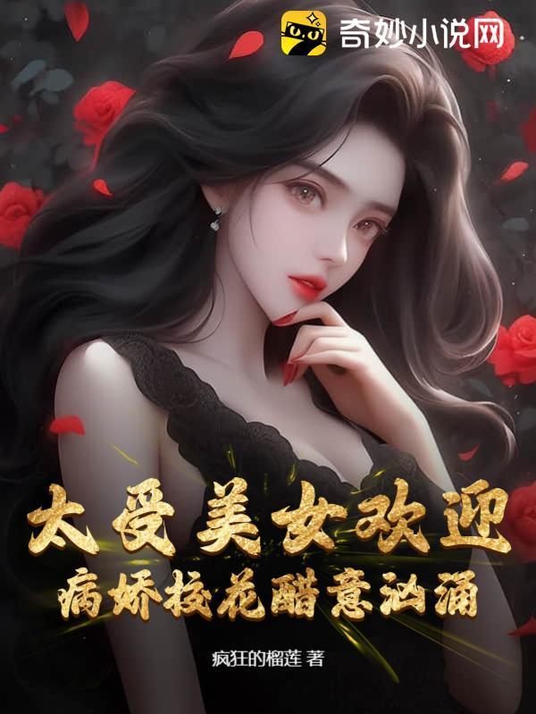 太受美女欢迎