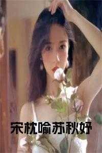 宋秋妤姜良免费