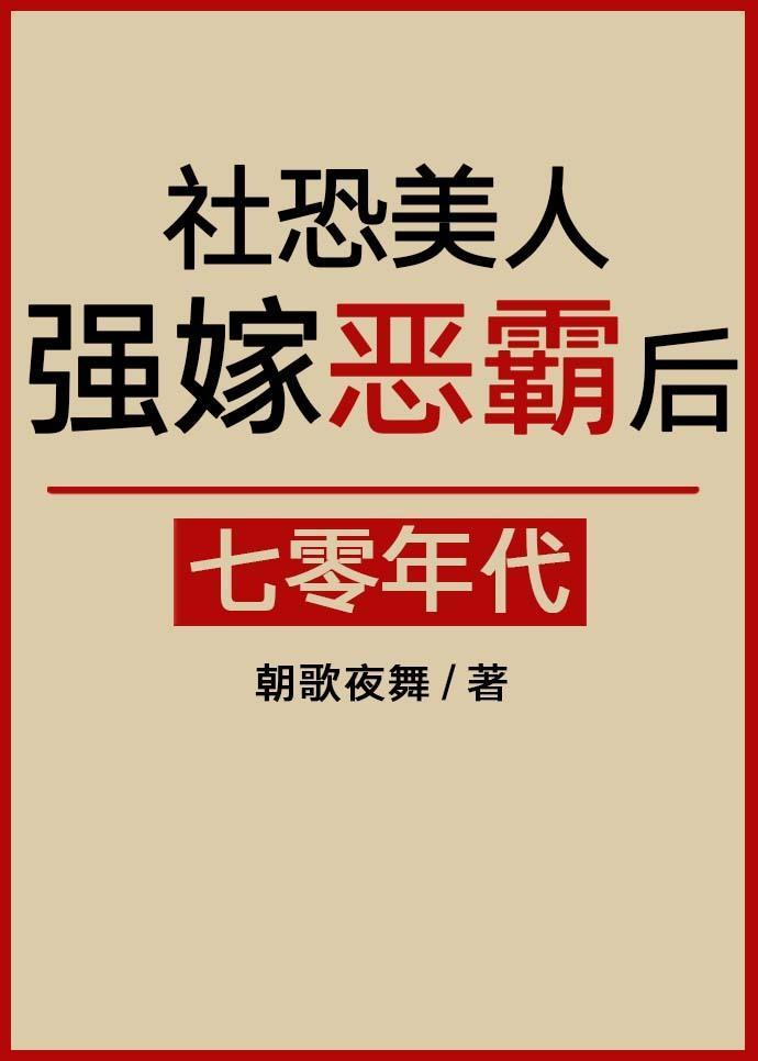 社恐美人强嫁恶霸后七零全文免费阅读