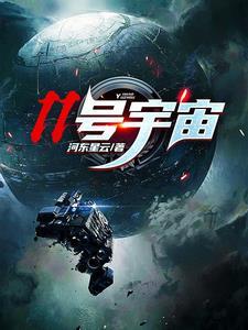 11号星球