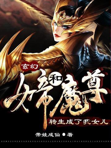 玄幻女帝和魔尊转生成了我女儿免费