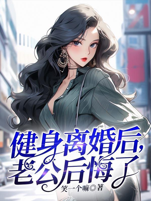 离婚后老公后悔了