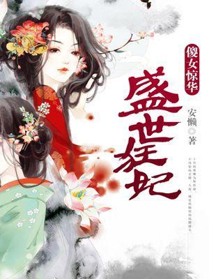 盛世狂妃傻女惊华 悦影