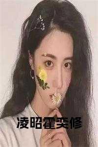 凌如意霍昭远