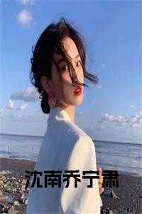 沈南乔的哪部好看