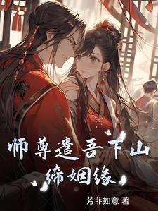 师尊渡我笔趣阁免费阅读