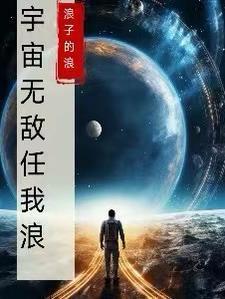 宇宙无敌下一句