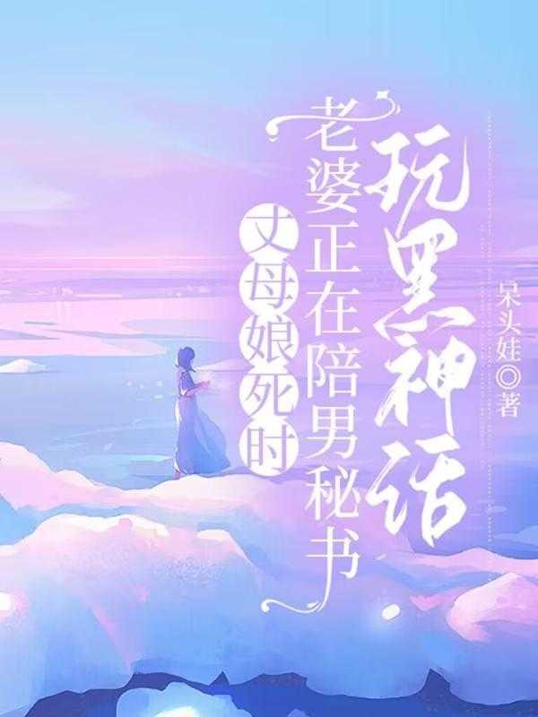 丈母娘日志