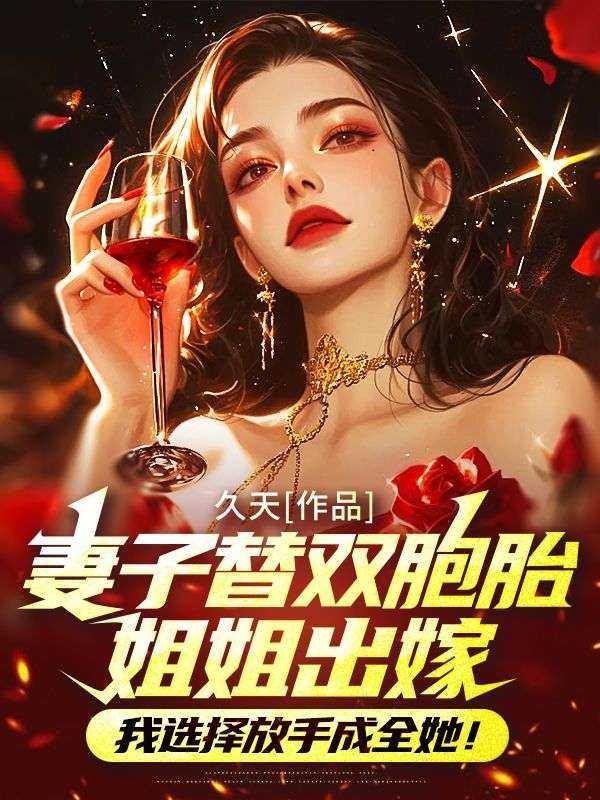 双胞胎妹妹替姐姐结婚