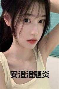 女主叫安澄的