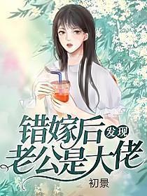 错嫁后发现老公是大佬 如鱼