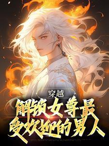 身穿越女尊