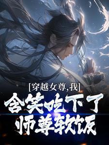 穿越女尊读书