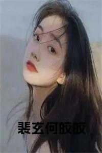 女主叫裴裴