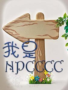 我是npc 我吃土豆