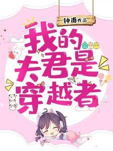 我的夫君是穿越者漫画