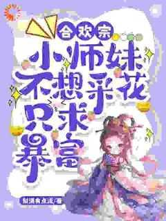 合欢宗小师妹修炼日常格格党