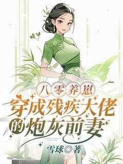 八零养崽穿成残疾大佬的炮灰前妻林思芸陆