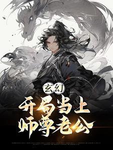 主角当师尊的玄幻