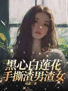 手撕渣男渣女