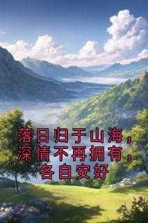 落日归于山海什么意思